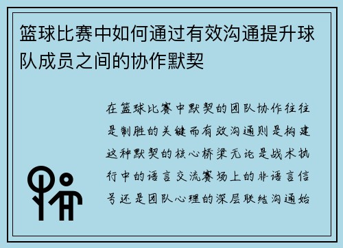 篮球比赛中如何通过有效沟通提升球队成员之间的协作默契