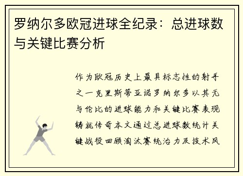罗纳尔多欧冠进球全纪录：总进球数与关键比赛分析
