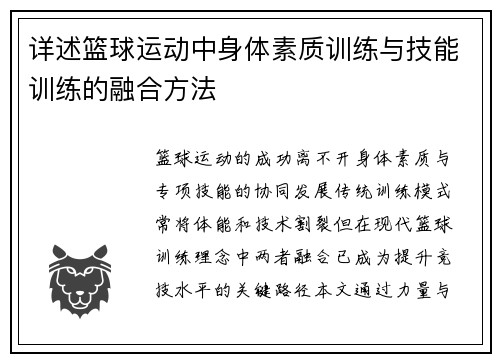 详述篮球运动中身体素质训练与技能训练的融合方法