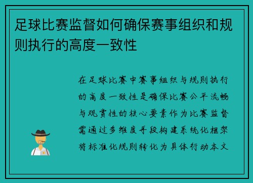 足球比赛监督如何确保赛事组织和规则执行的高度一致性