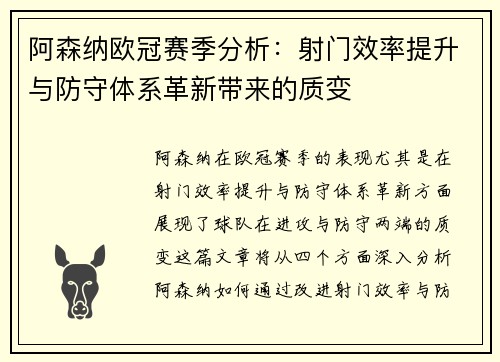 阿森纳欧冠赛季分析：射门效率提升与防守体系革新带来的质变