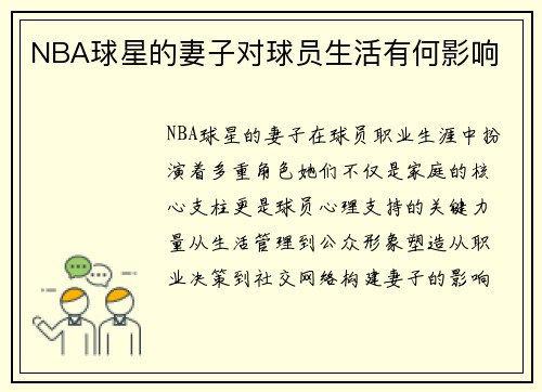 NBA球星的妻子对球员生活有何影响