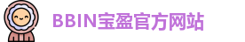 BBIN游戏